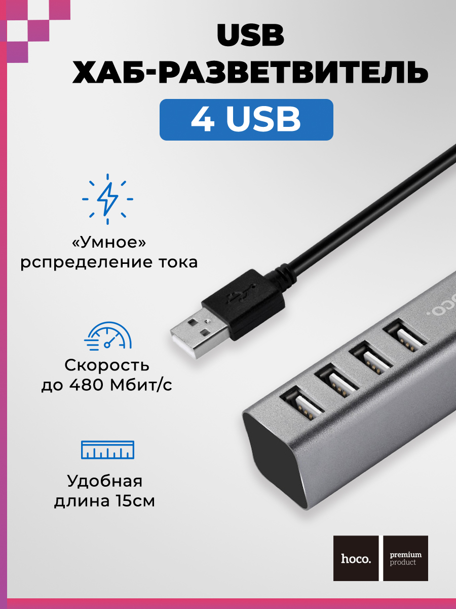 USB Хаб/ USB разветвитель/ USB концентратор/ для ноутбуков/ компьютеров (4 порта) HOCO HB1