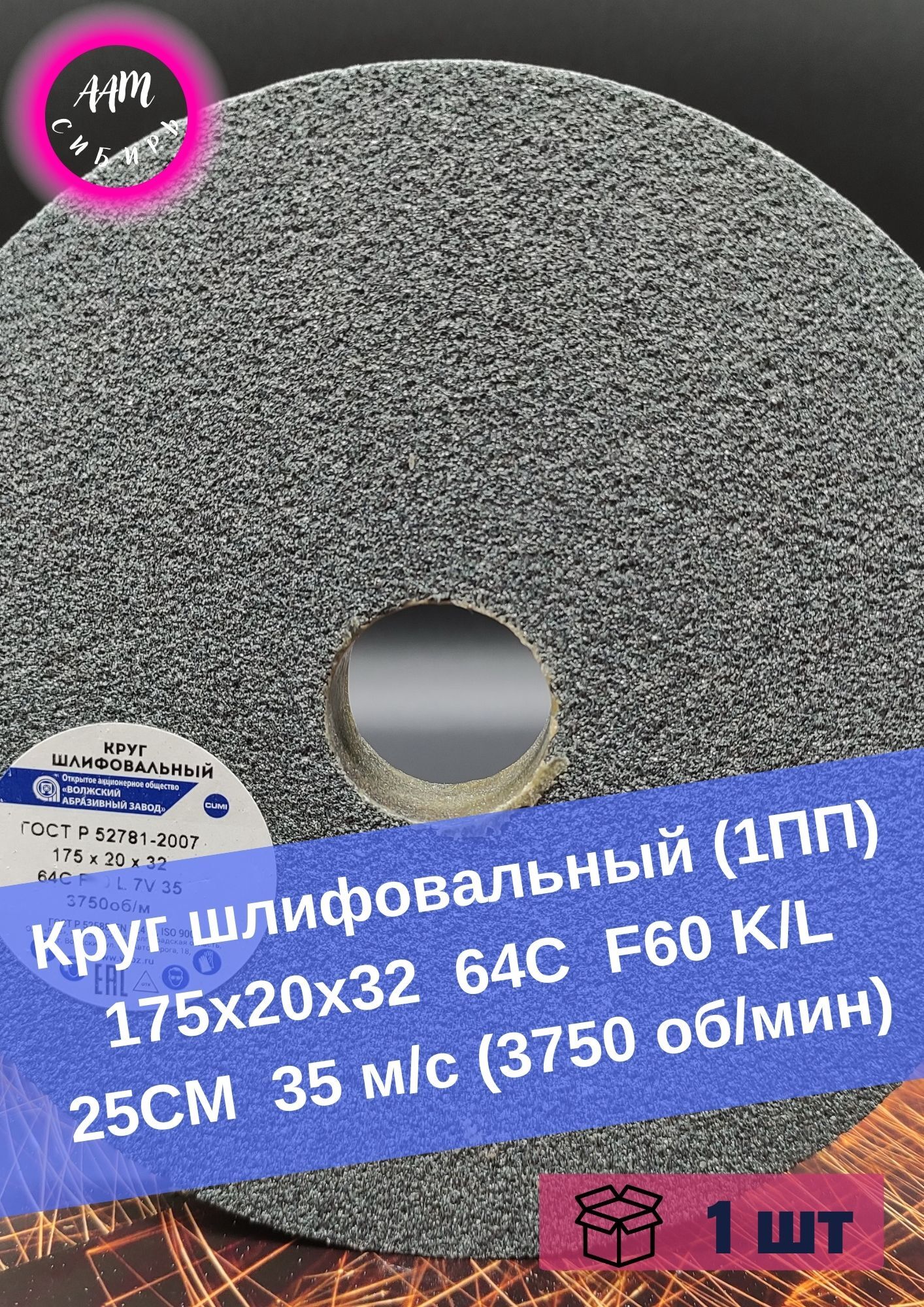 З 175. Камень шлифовальный 64с см1. круг шлифовальный 175х20х32. шлиф круг карбид кремния. круг шлифовальный 175х20х32 64с f80 k 7v 35 3750 об/мин.