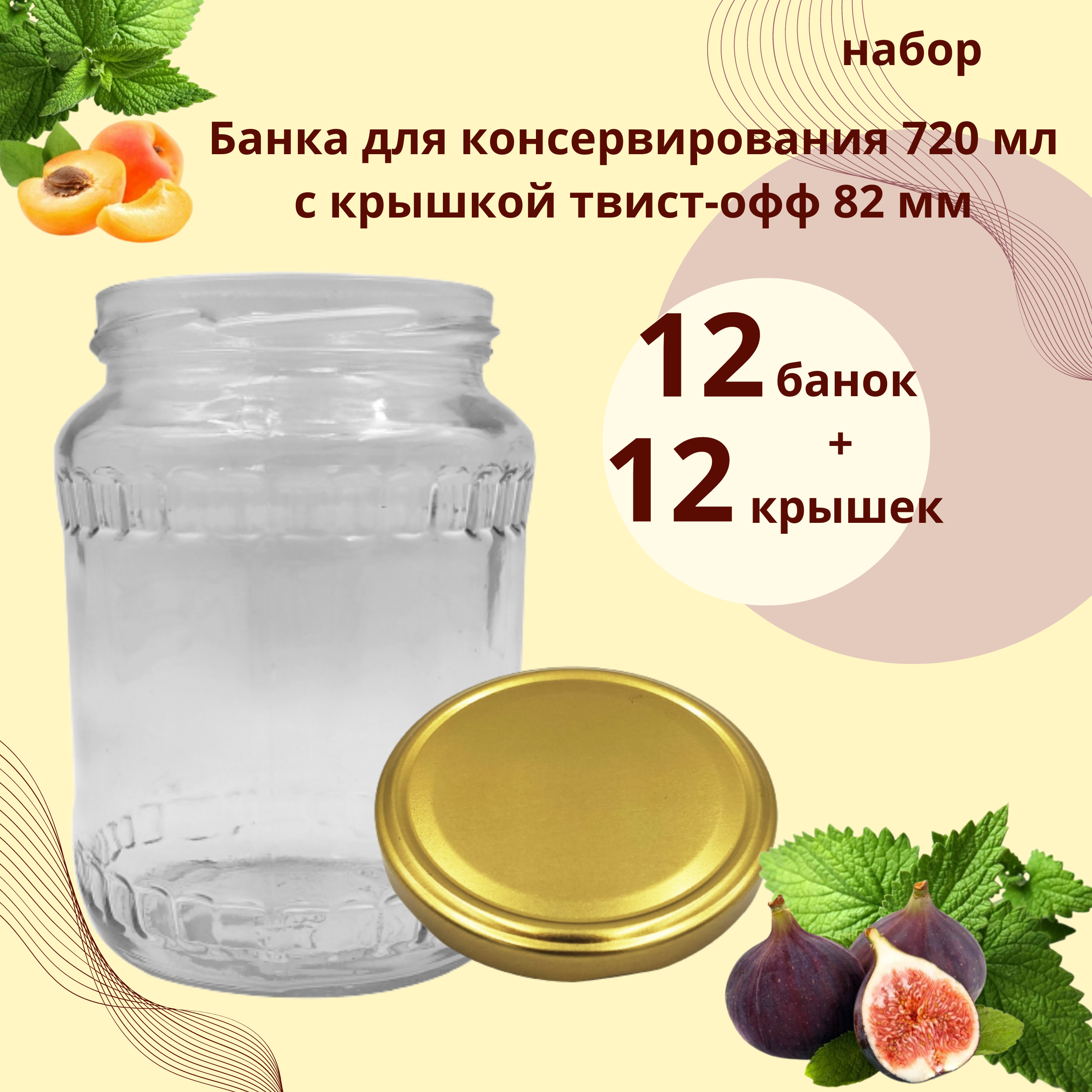 Набор Банка стеклянная для консервирования 0,72 л / 720 мл Венгерка, 12  штук с золотой крышкой твист-офф 82 мм