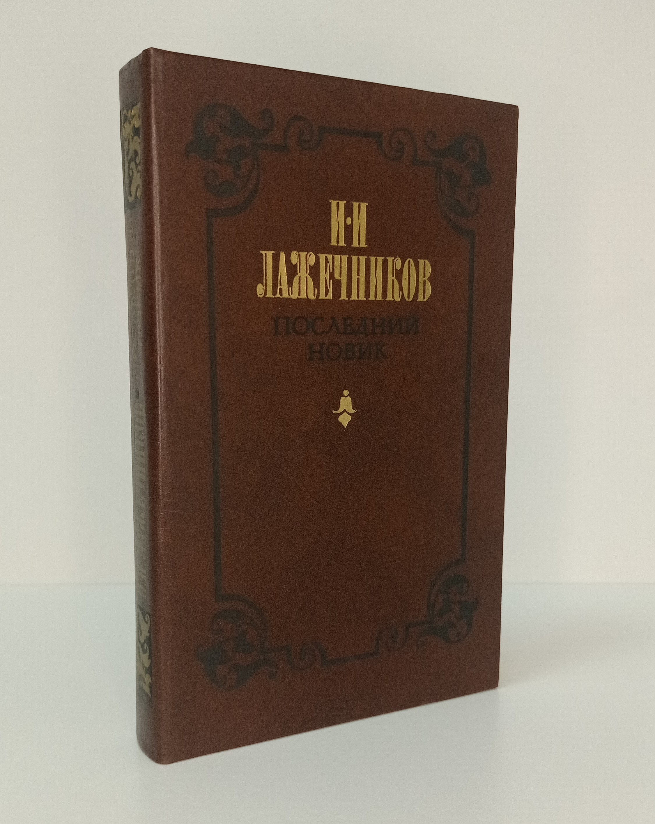 Слушать книгу новик