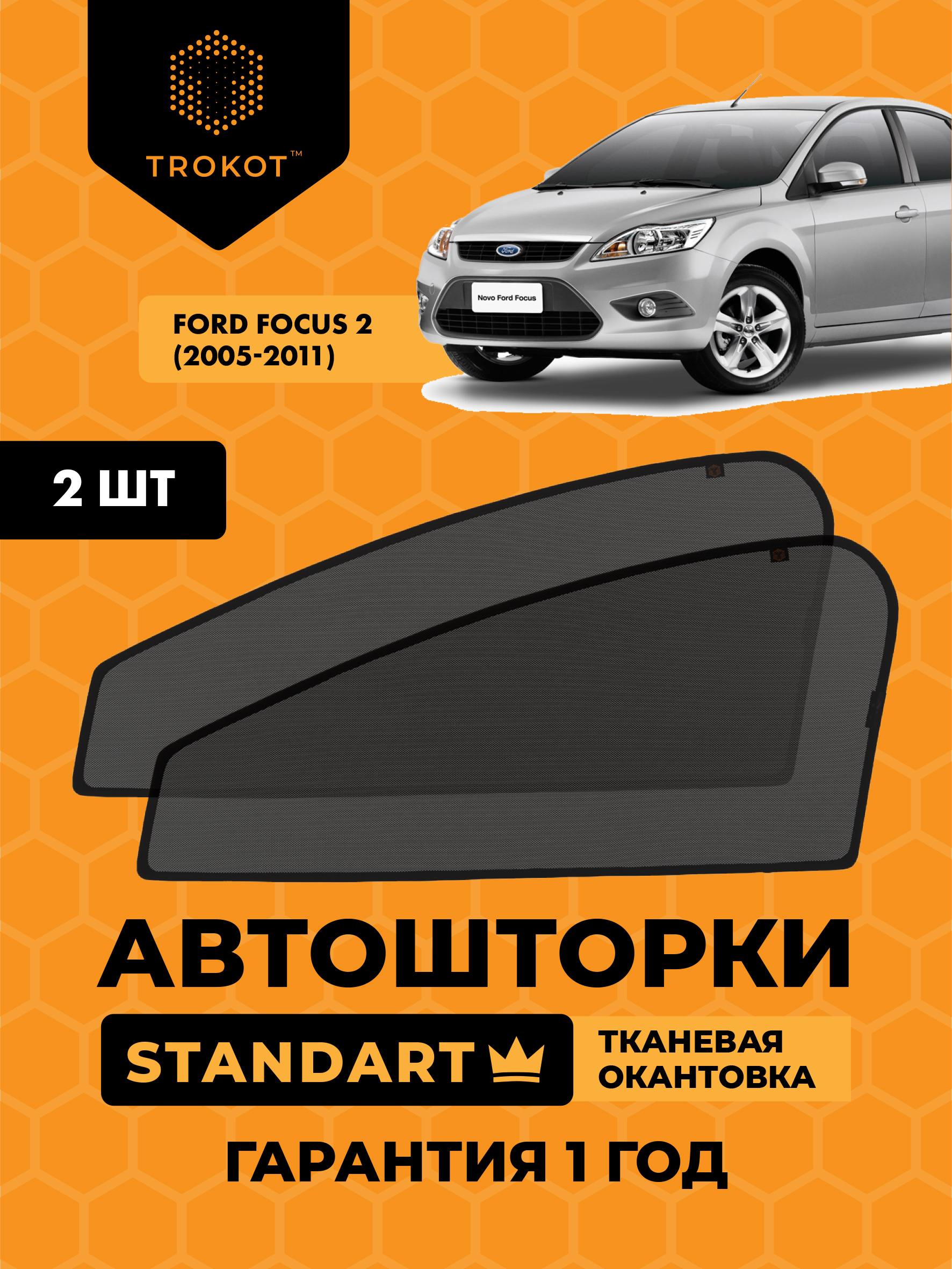 Автошторки на магнитах каркасные STANDART для FORD Focus (2) (2005-2011) Форд Фокус Седан Комплект на передние двери, Сетки на окна авто, Шторки в автомобиль, Съемная тонировка ТРОКОТ