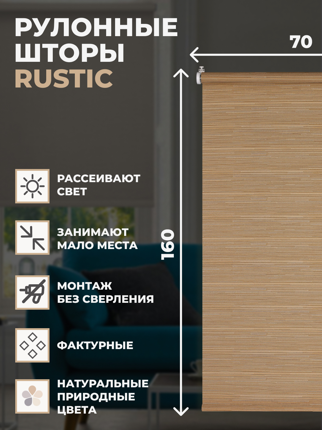 РулонныешторыRustic70х160смнаокнокоричневый