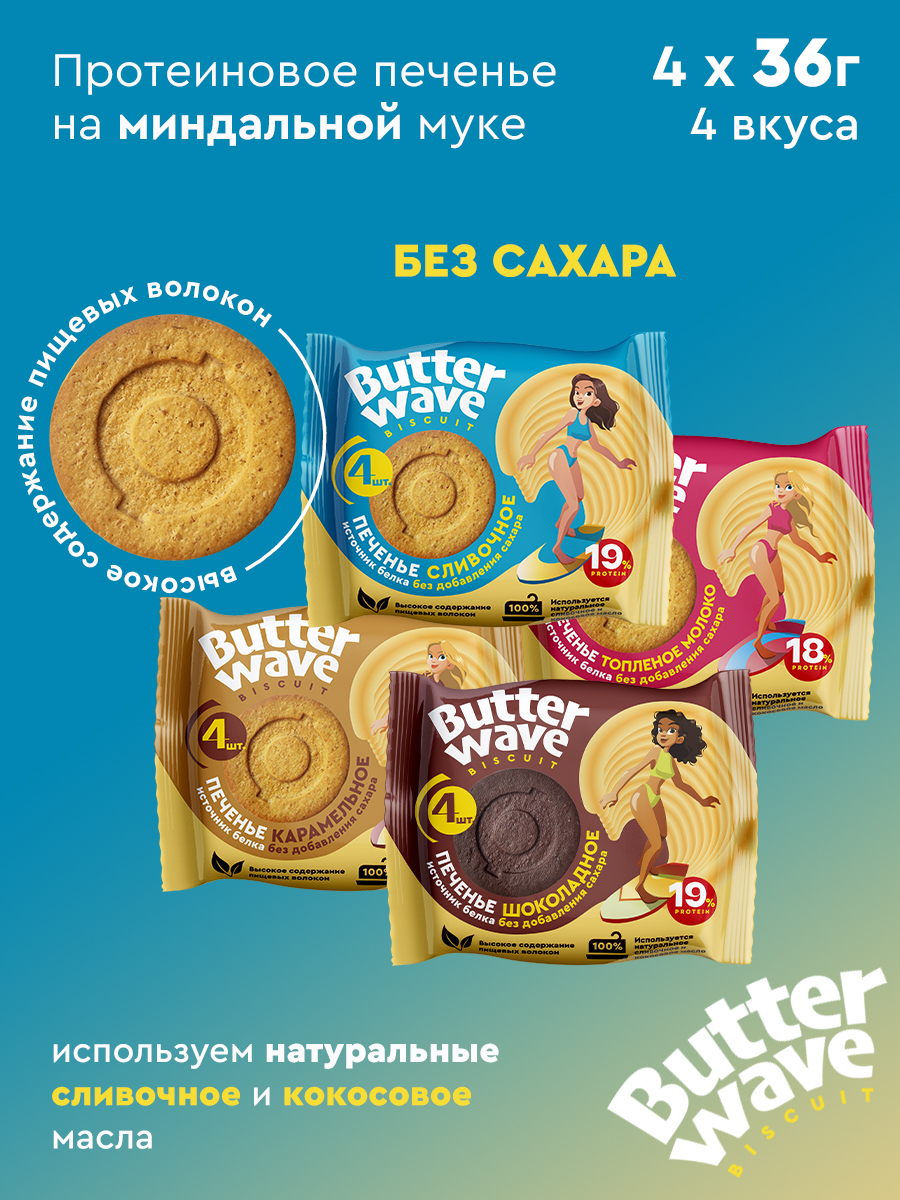 Протеиновое печенье без сахара"Butter Wave" Ассорти 4 вкуса , (4 упаковки по 4 штуки)