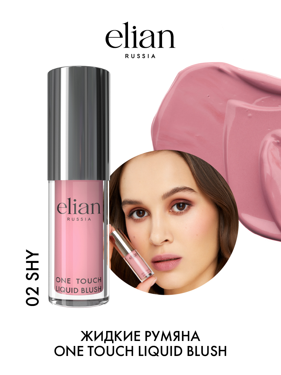 ELIAN RUSSIA Кремовые жидкие румяна - One Touch Liquid Blush 02 Shy, 4 мл