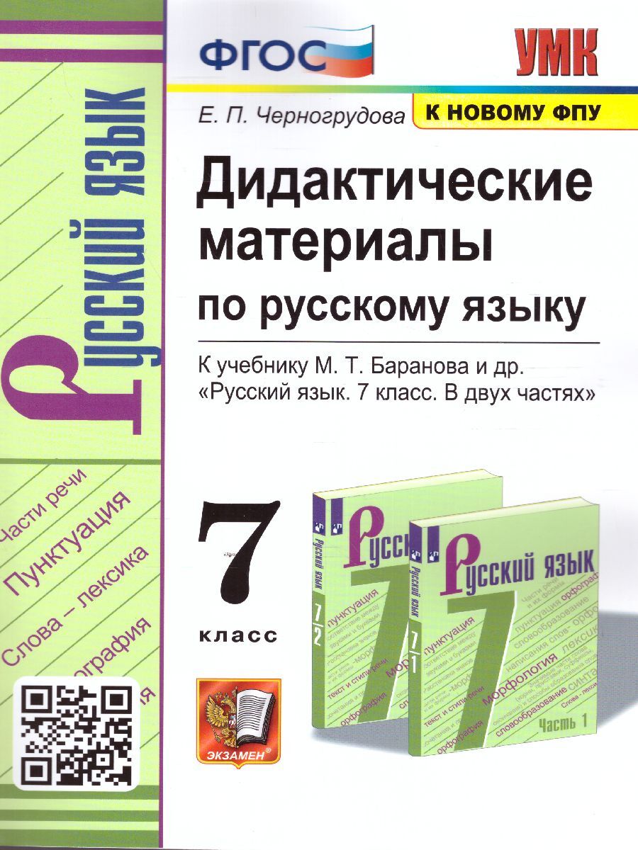 Русский язык 7 класс. Дидактические материалы к учебнику М.Т. Баранова.  УМК. ФПУ ФГОС | Черногрудова Елена Петровна