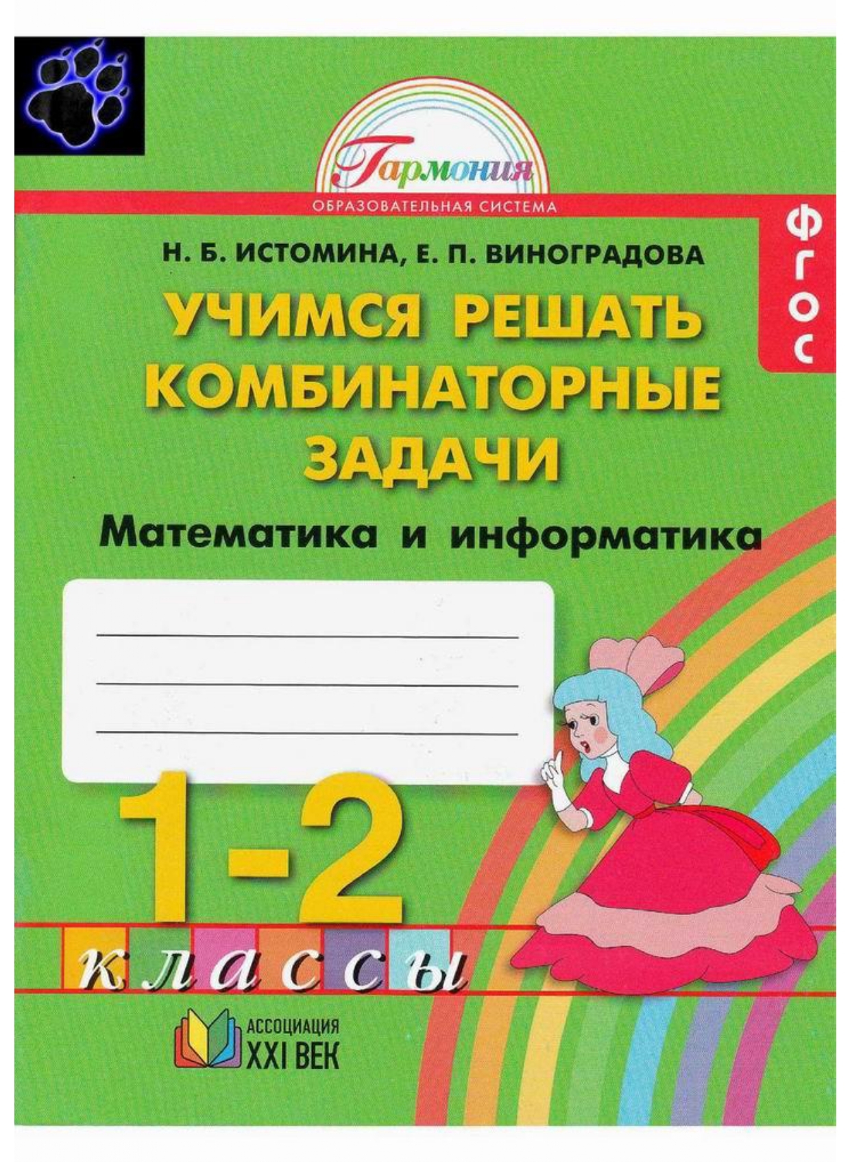 Учимся решать задачи 1 класс. Учимся решать комбинаторные задачи 1-2 класс Истомина. Учимся решать комбинаторные задачи 1 класс Истомина. Учимся решать комбинаторные задачи Истомина 2 класс. Математика Истомина комбинаторные задачи.