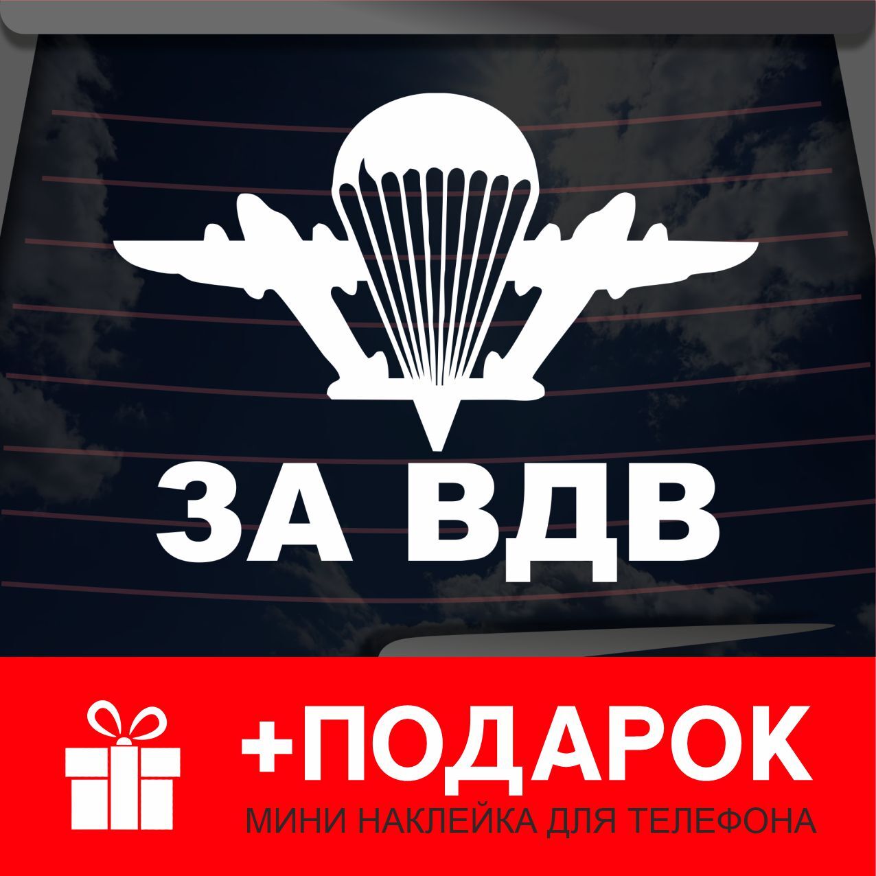 Наклейки на Автомобиль на Стекло Вдв – купить в интернет-магазине OZON по  низкой цене