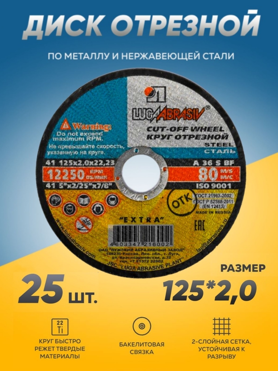 LUGAABRASIVКруготрезной125x2x22