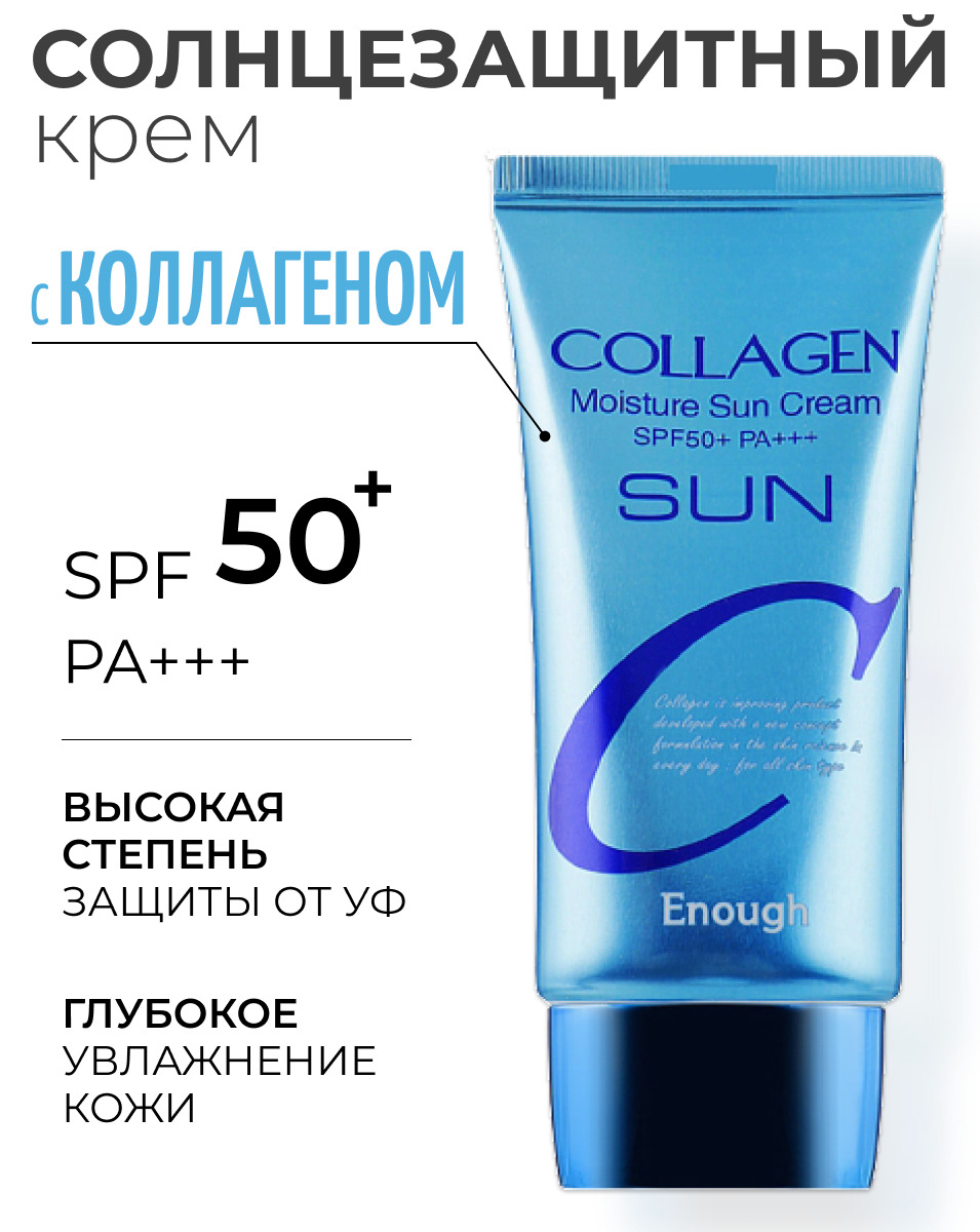 Collagen Moisture Sun Cream. Enough Collagen Sun 50. Enough Collagen Moisture Sun Cream spf50. Корейский солнцезащитный крем с коллагеном.
