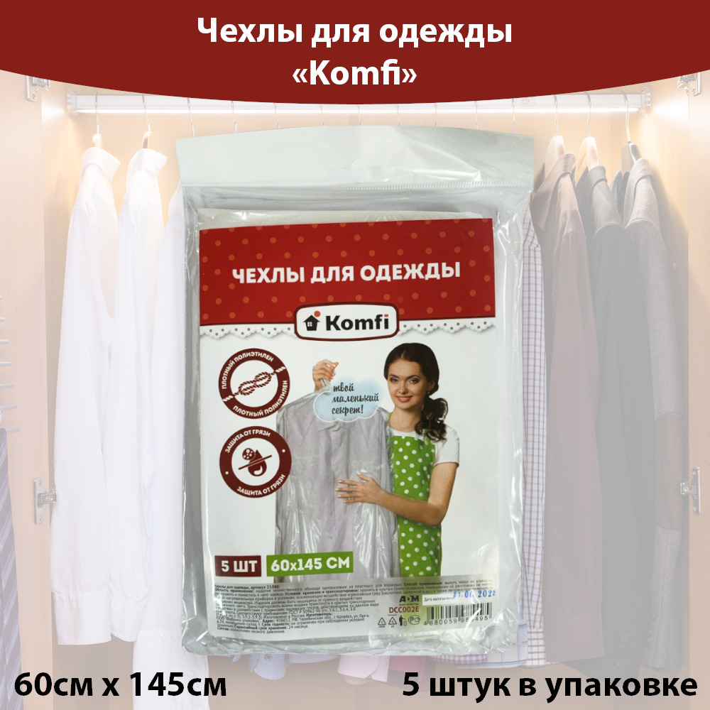 Чехлы для хранения одежды 5шт в упаковке, размер: 60смх145см, Komfi