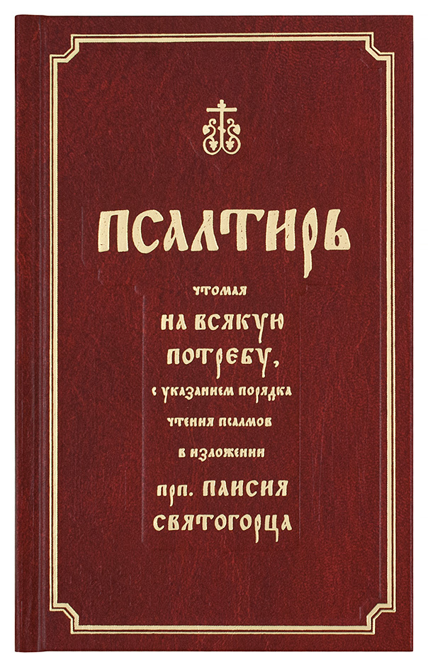 Псалтирь на всякую. Псалтирь Паисия Святогорца. Псалтирь с толкованием. Книга Библия и Псалтирь. Евангелие на всякую потребу книга на старославянском языке.