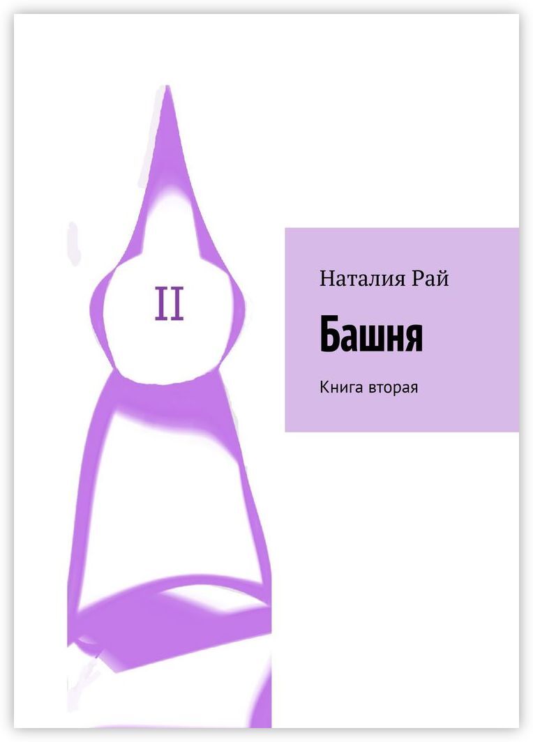 Книга башня. Книга "башня Кудины". Книги о телебашнях. Стеклянная башня книга. Русская книга башня