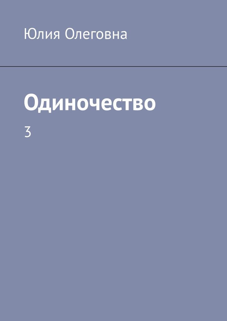 Книги про одиночество. Андреева Юлия Олеговна book.