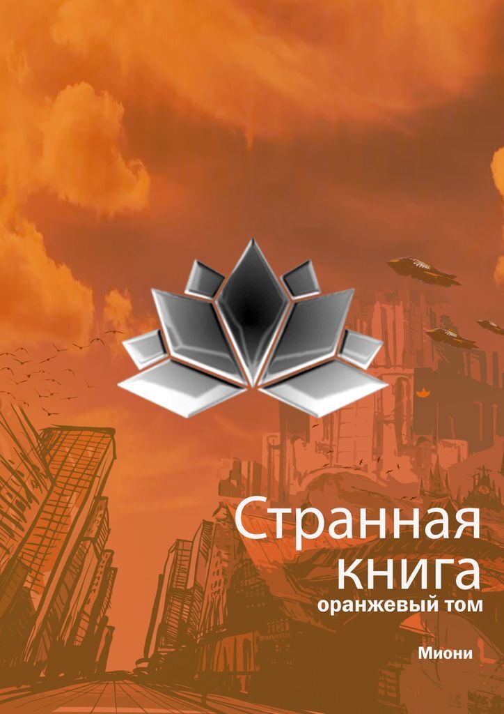 Странные книги. Оранжевая книга. Orange. Том 1. Книжные издательства России черно оранжевые.