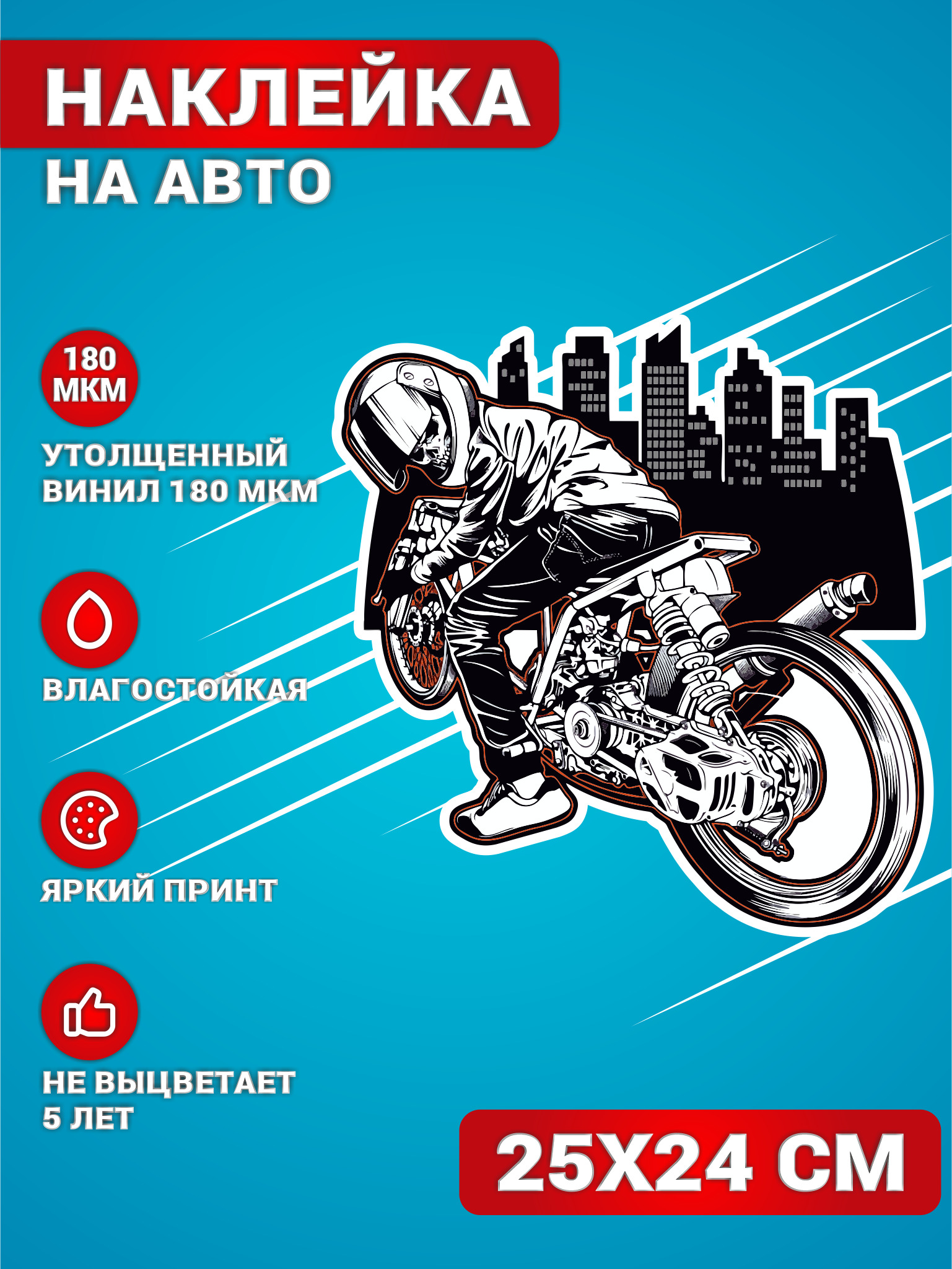 Наклейки на авто стикеры на стекло на кузов авто Мотоциклист 25х24 см. -  купить по выгодным ценам в интернет-магазине OZON (652747592)