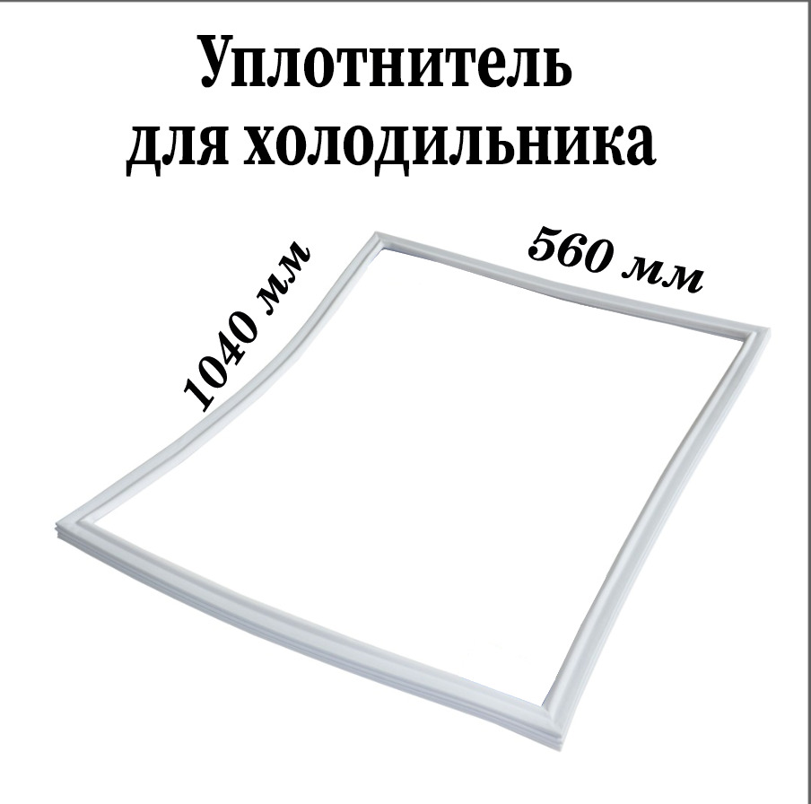 Где Купить Уплотнитель Для Холодильника Атлант