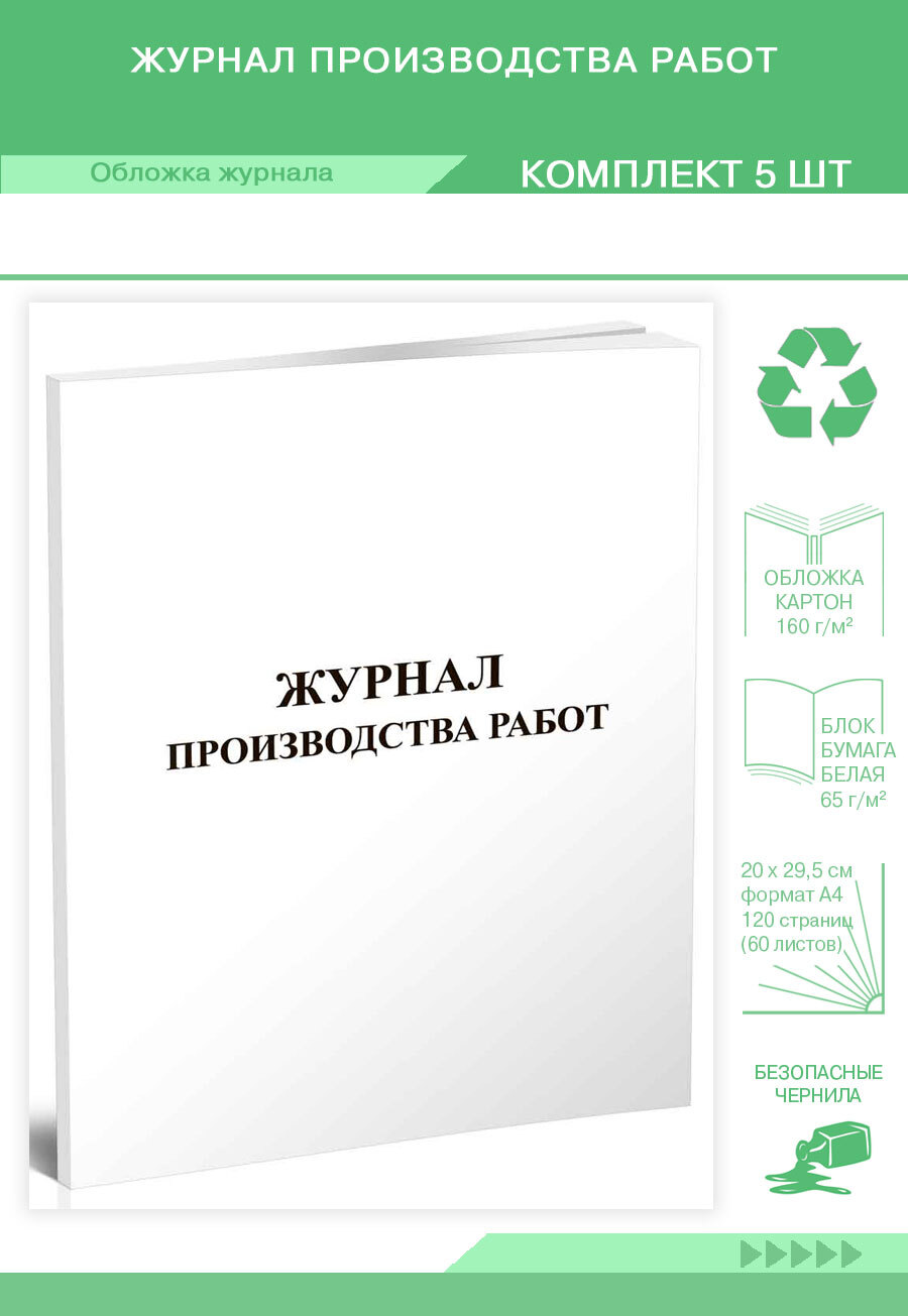 КнигаучетаЖурналпроизводстваработ.120страниц.Комплект5журналов