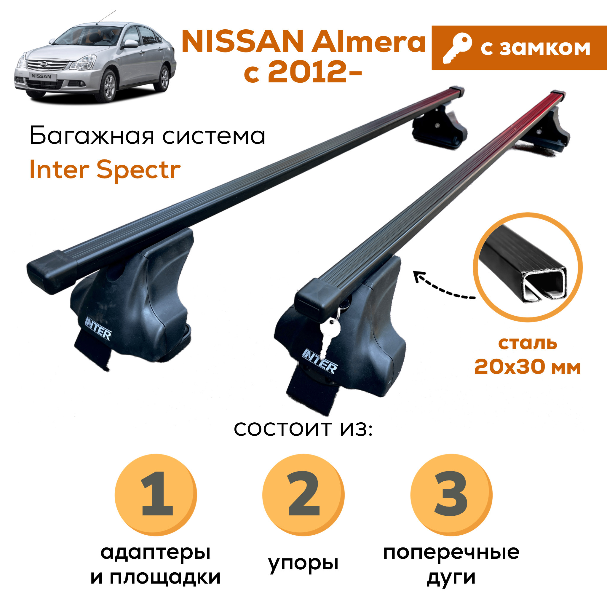 Багажник для Nissan Almera (Ниссан Альмера) с 2012-2018, Inter Spectr с ЗАМКОМ 20х30 120см на гладкую крышу с креплением за дверной проем