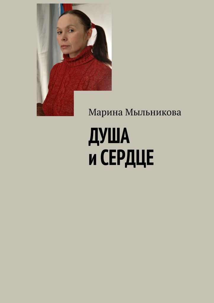 Книги для души. Марина в сердце. Марина Мыльникова голая.