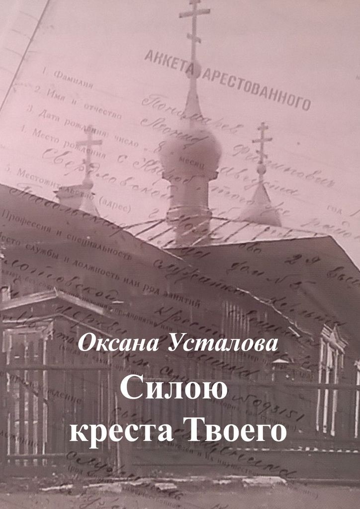 Город книга силы. Силою Креста твоего. Книга сила Креста читать. Книга детям твой крест. Книга твой крест, Воронеж в. Попова.