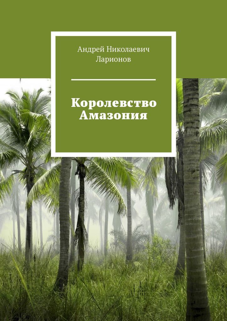 Королевство книг. Амазония книга фото.