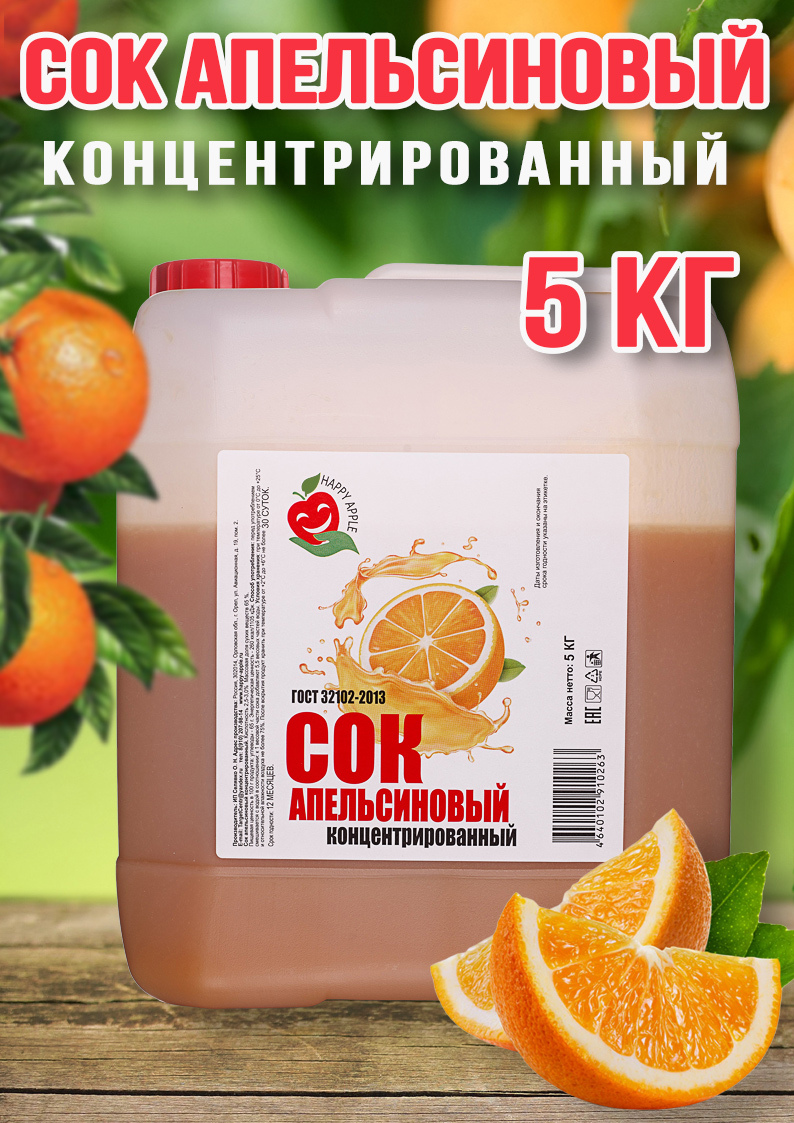 Сок Апельсиновый концентрированный Happy Apple 5 кг