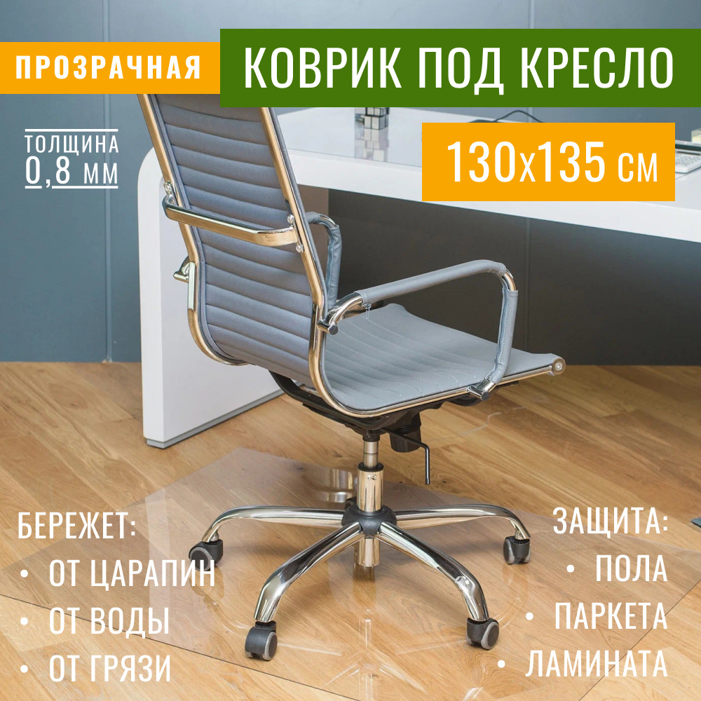 Защитный коврик на пол для паркета и ламината Max&Home под кресло 1350х1300х0,8 мм