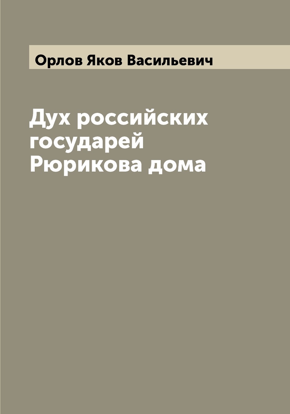 Дух российских государей Рюрикова дома | Орлов Яков Васильевич - купить с  доставкой по выгодным ценам в интернет-магазине OZON (655575831)