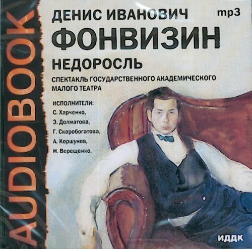 Фонвизин недоросль сколько страниц. Аудиокнига Фонвизин Недоросль. Недоросль обложка книги.