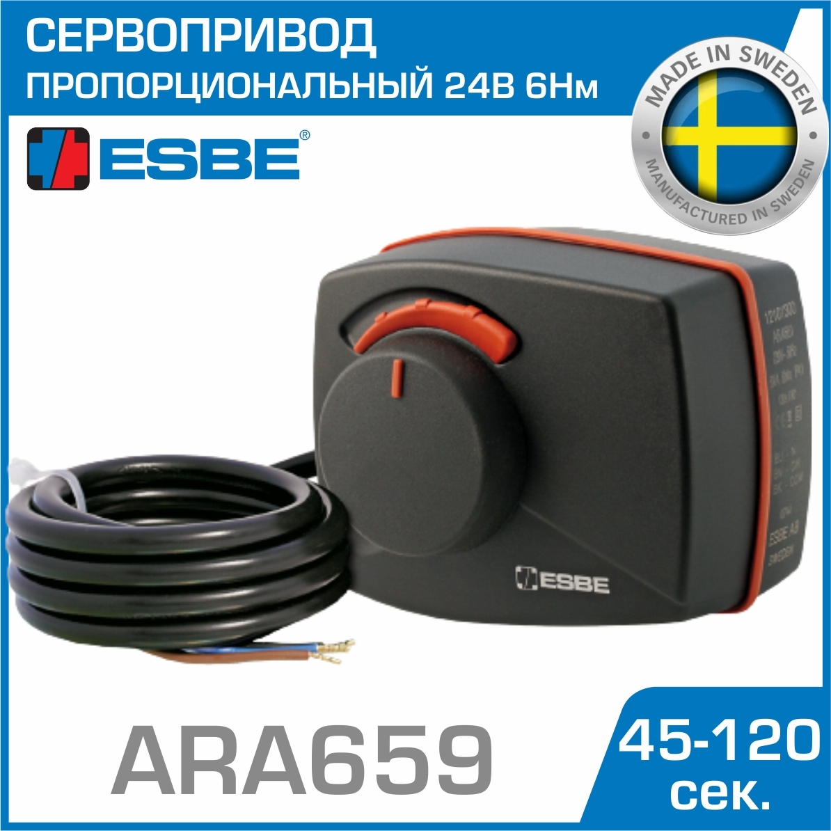 Электропривод ESBE ARA659 (12520200) пропорциональный 24В 6Нм 50Гц 45-120сек - поворотный сервопривод для управления ротационными смесительными трехходовыми клапанами серий VRG, VRB и VRH