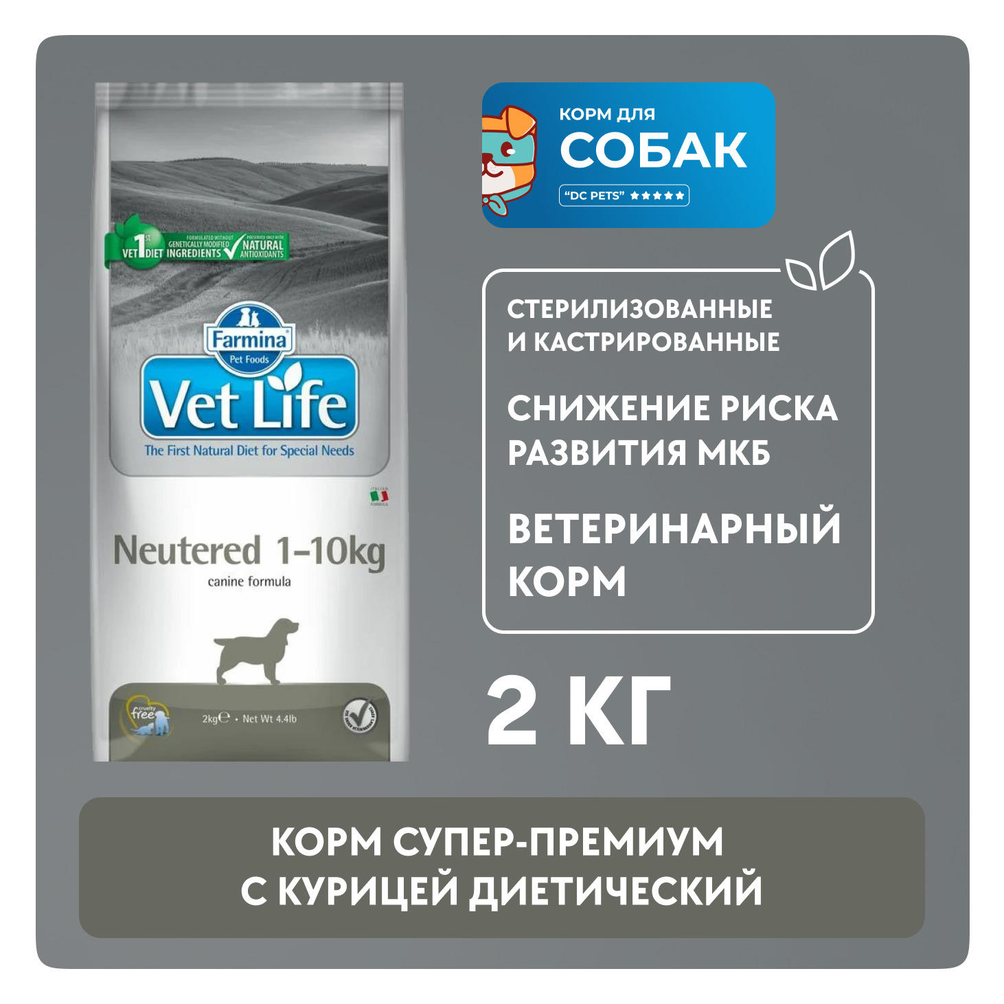 Корм vet life neutered для собак