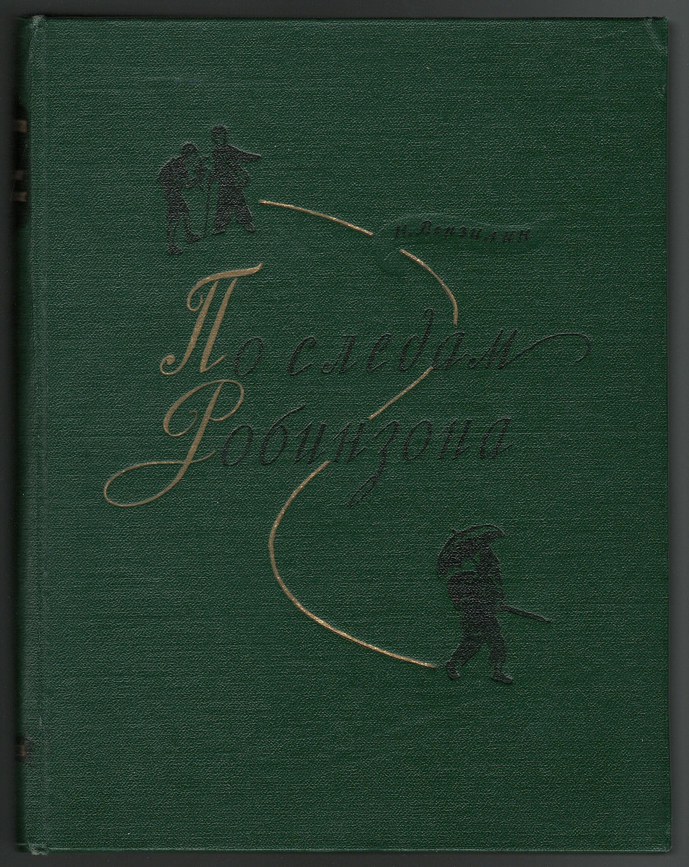 По следам Робинзона. 1956 год