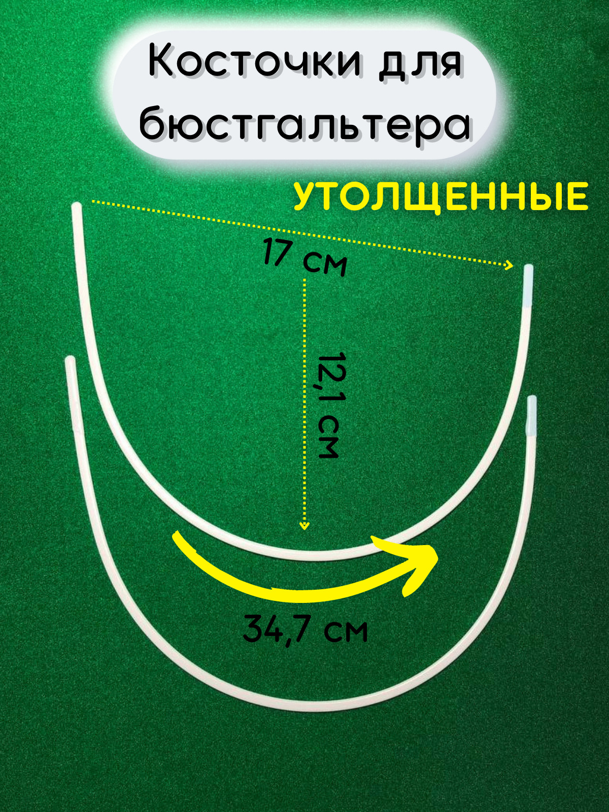 Где Купить Косточки Для Бюстгальтера Большого Размера