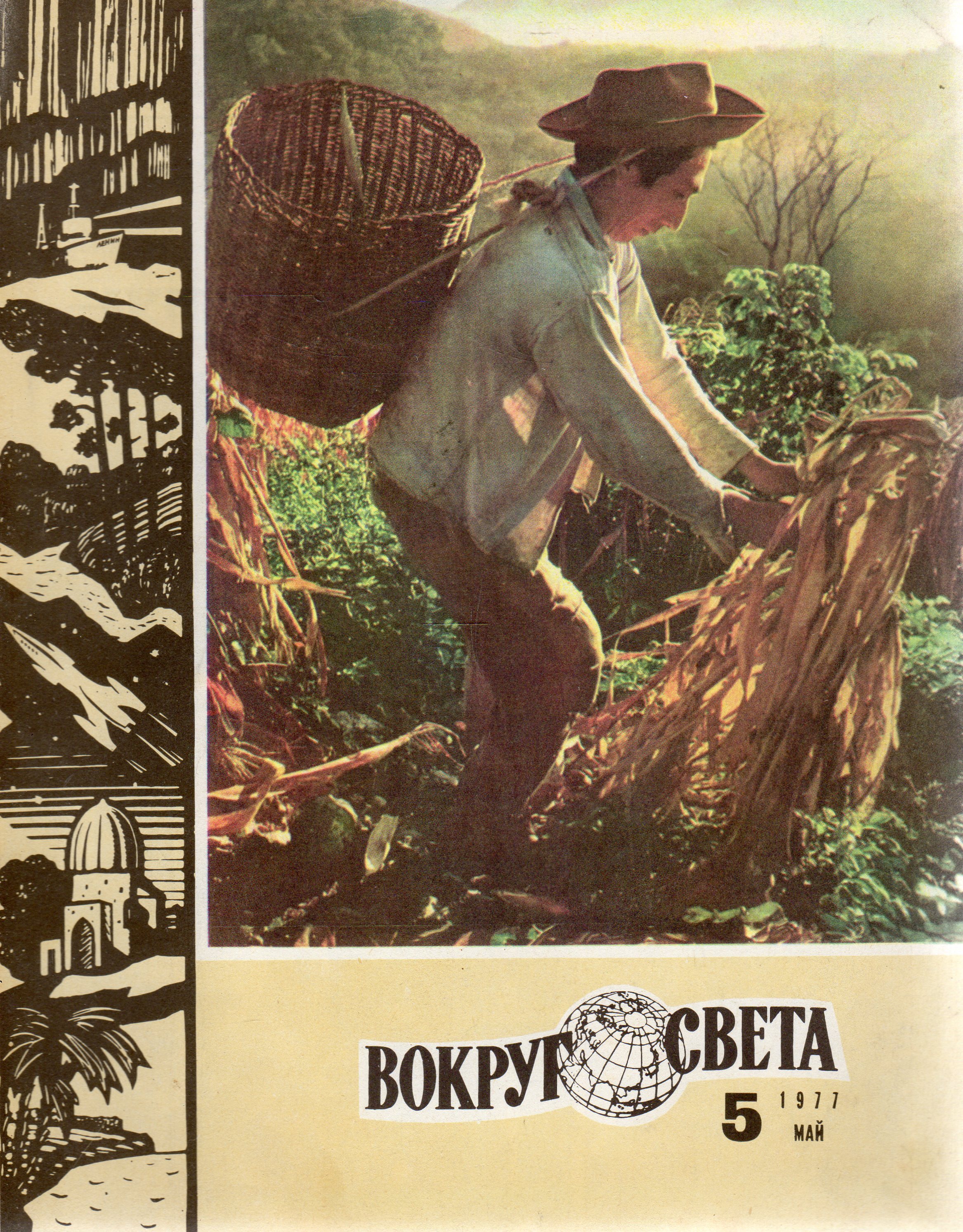 Вокруг света 5. Журнал вокруг света 1977. Книга журнал вокруг света. Журнал вокруг света рисунок. Света вокруг света.