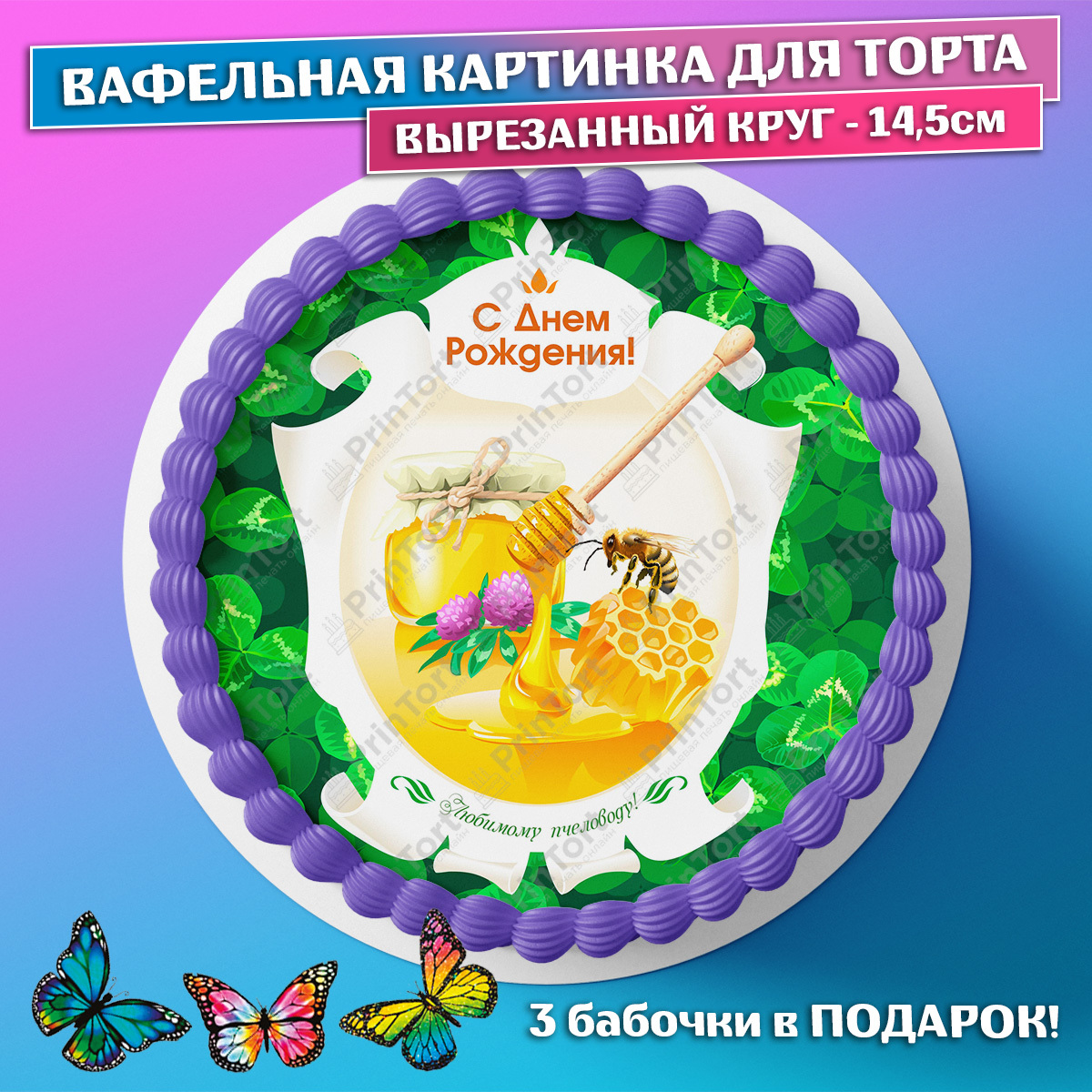 Картинка для торта пчеловод