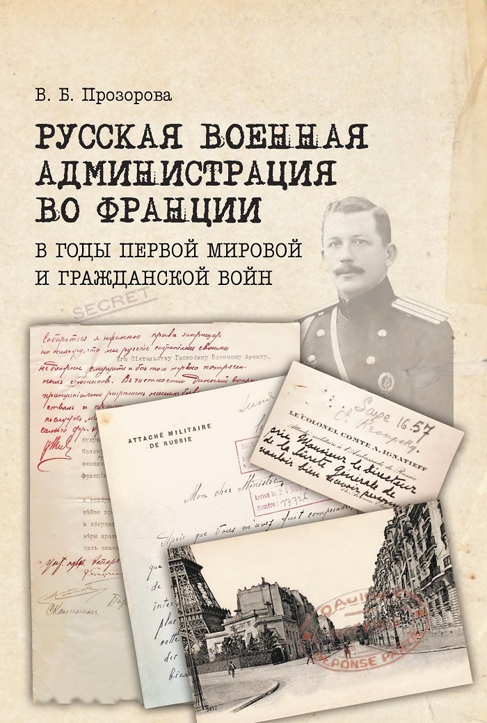 Русская военная администрация во Франции в годы Первой мировой и Гражданской войн