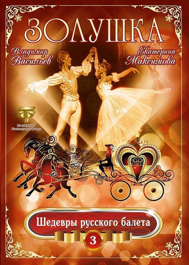 Шедевры Русского Балета. Золушка. Максимова, Васильев (DVD)