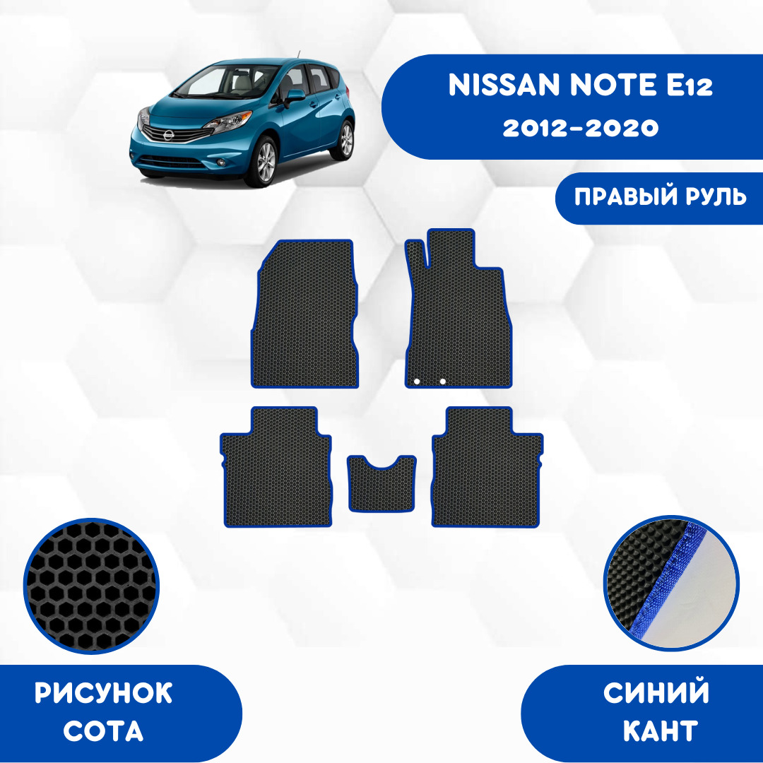 Коврики в салон автомобиля SaVakS NISSAN NOTE E12 2012-2020 Правый руль,  цвет синий, черный - купить по выгодной цене в интернет-магазине OZON  (660439760)