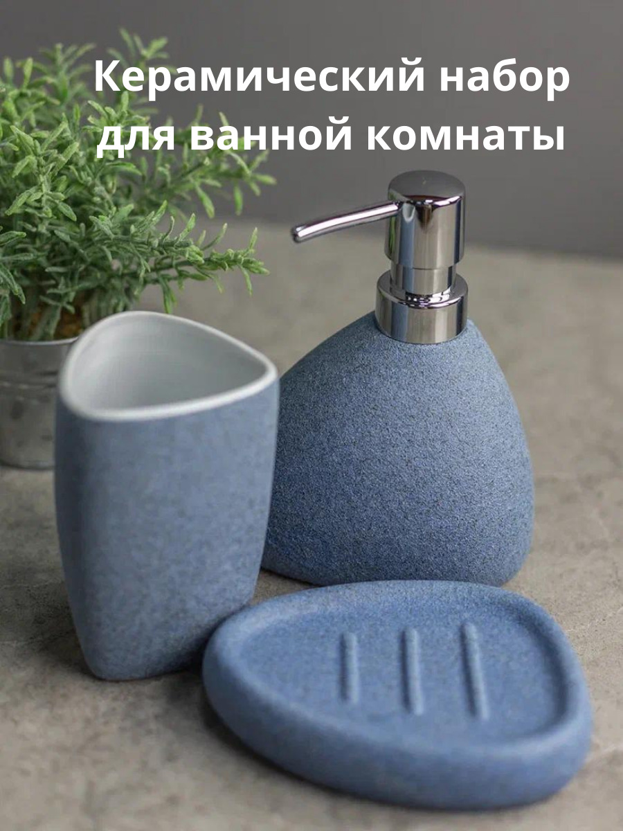 Набор для ванной комнаты аксессуары принадлежности комплект BATH PLUS AZZURRO керамика