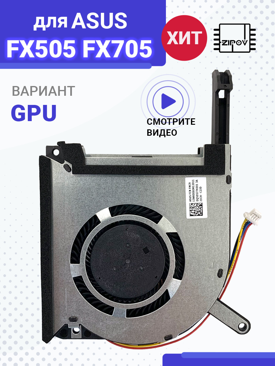 Вентилятор (кулер) для ноутбука Asus TUF Gaming FX505DU FX505DV FX505DY  FX505GE FX505GM FX506LH FA506IV FX705DU FX705GM ( DFS5K12114262H ) GPU -  купить с доставкой по выгодным ценам в интернет-магазине OZON (267098135)