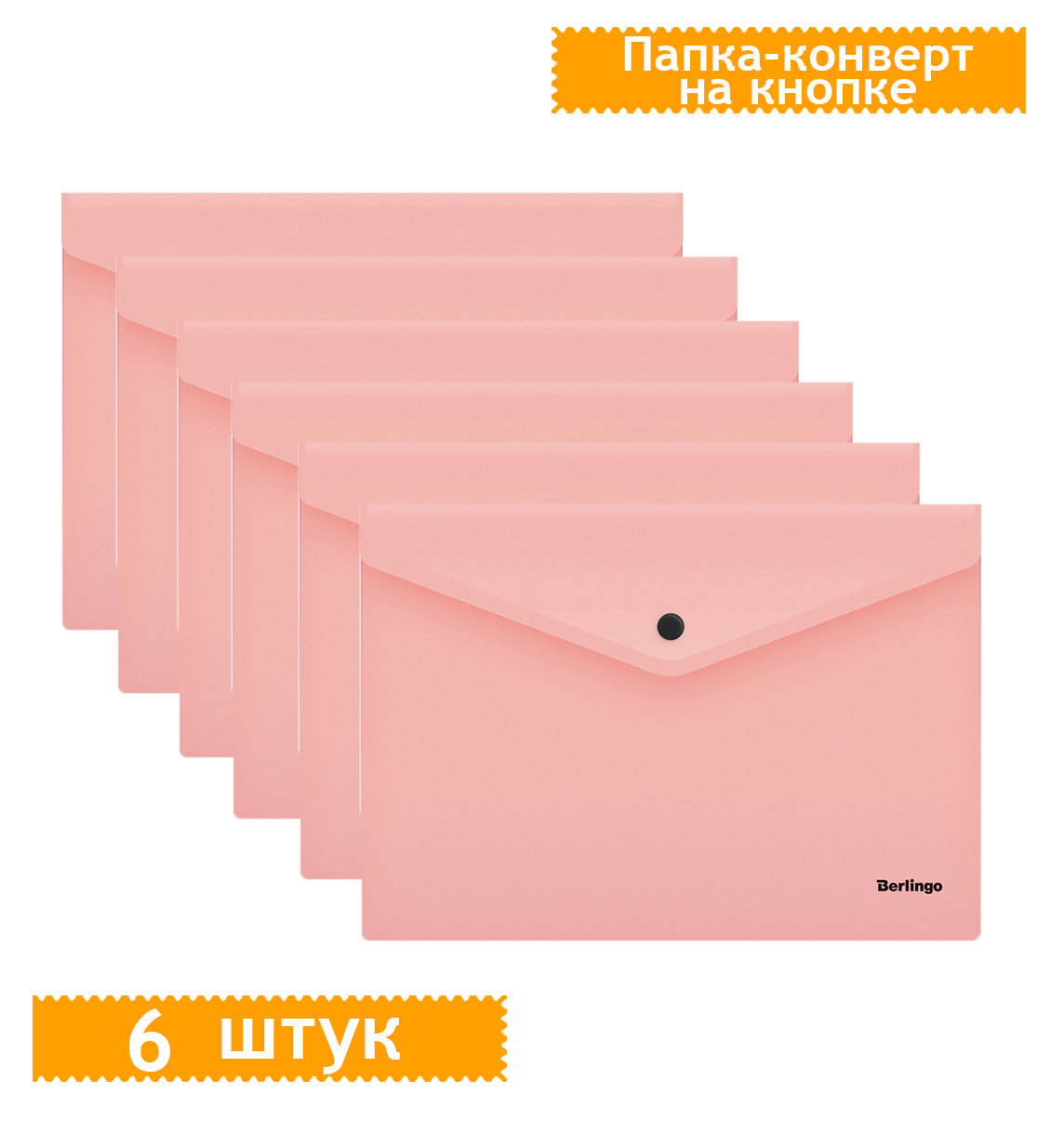 Папка конверт на кнопке berlingo