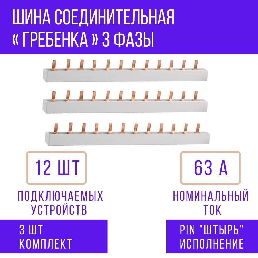 Шина соединительная гребенка. Шина соединительная гребенка 3-фазная. Шина гребенка 1 фазная. Шина соединительная для автоматов 3-х фазная. Шина фазная гребенка соединительная пин штырь.