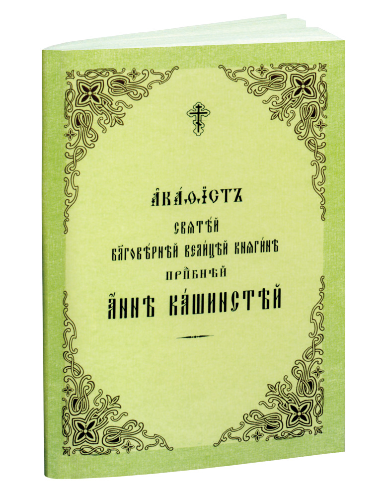 Акафист святой благоверной великой княгине преподобной Анне Кашинской в мягкой обложке