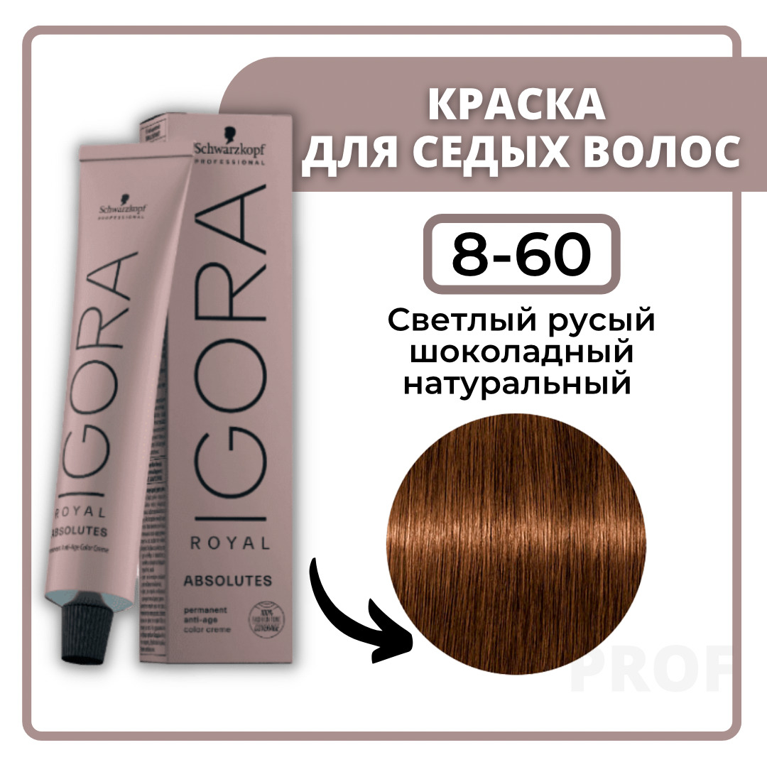 8-65 краска для волос Светлый русый шоколадный золотистый / Igora Royal 60 мл