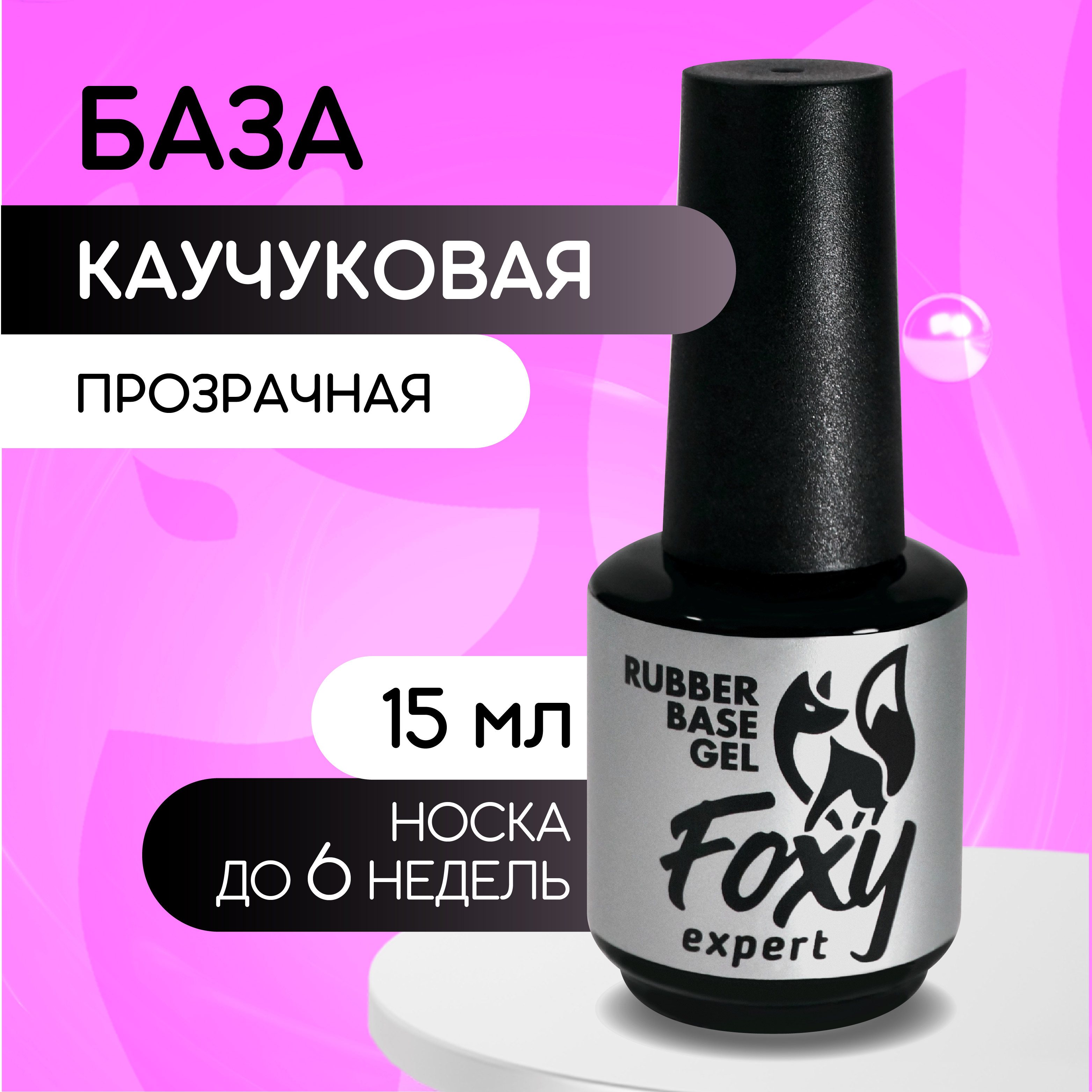 FOXYEXPERT:::15мл.Каучуковаябазадлягельлака,базадляногтей,базовоепокрытие,прозрачная/ФоксиЭксперт/