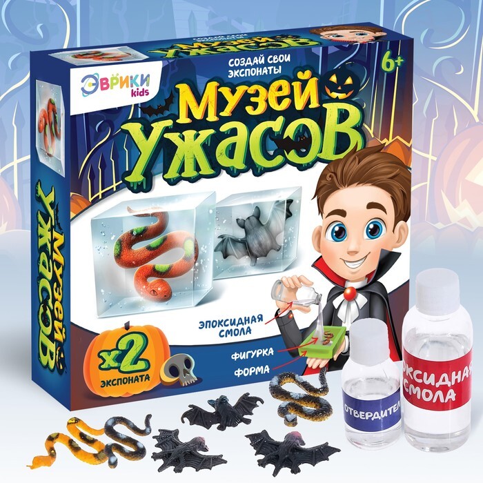 Игровой набор Музей ужасов , 2 экспоната, с эпоксидной смолой