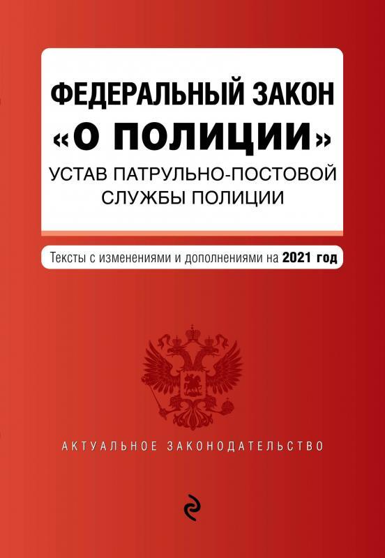 Книга "Книга. О полиции. Федеральный закон № 3 - ФЗ." - купить книгу ISBN 978539