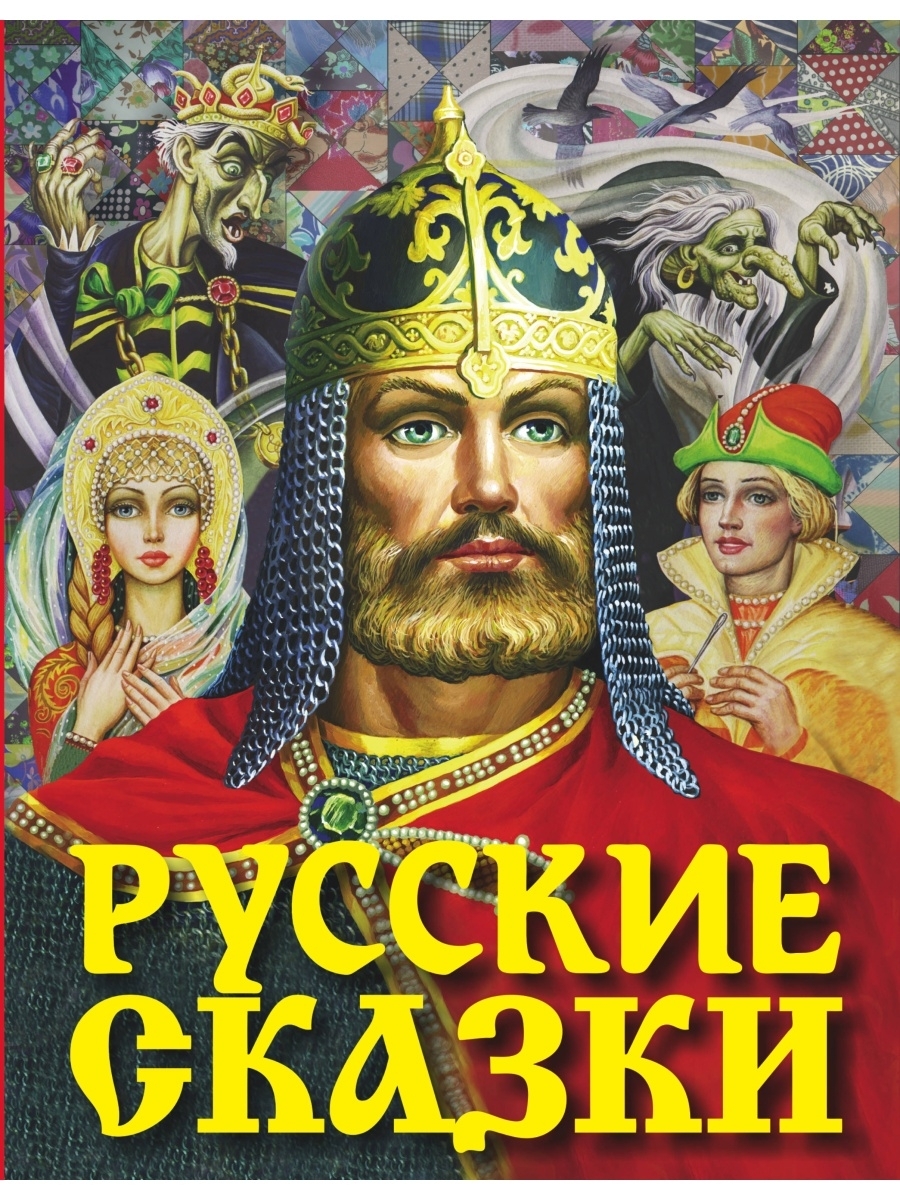 Картинки книга русские сказки