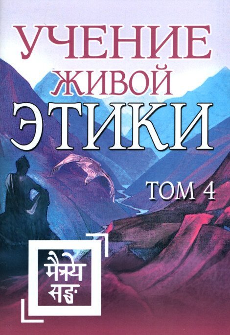 Живая Этика Рерих Купить