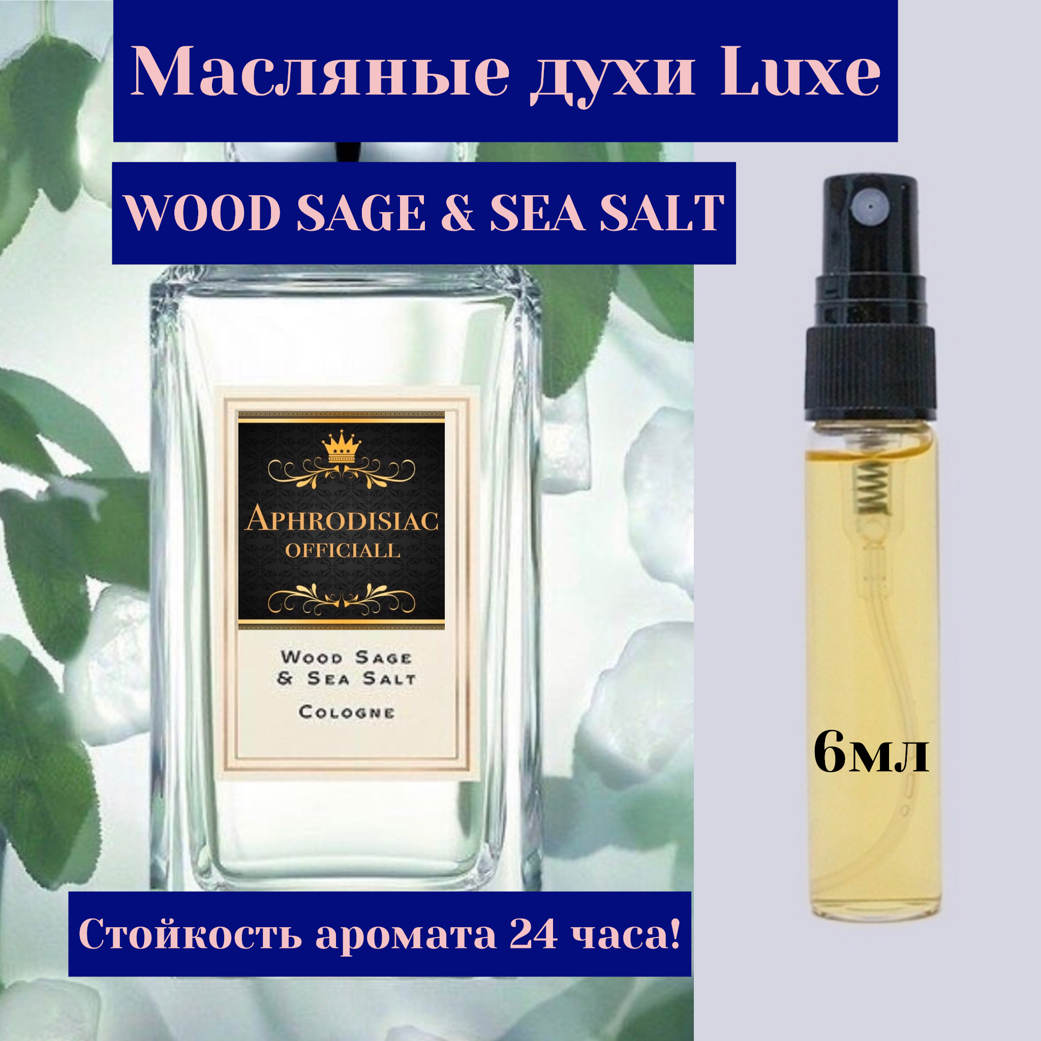 APHRODISIAC OFFICIALL Wood Sage Sea Salt 6